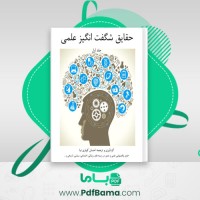 دانلود کتاب حقایق شگفت انگیز علمی جلد اول احسان کوثری نیا (PDF📁) 63 صفحه