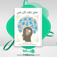 دانلود کتاب حقایق شگفت انگیز علمی جلد دوم احسان کوثری نیا (PDF📁) 75 صفحه
