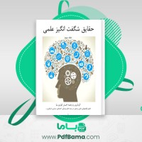 دانلود کتاب حقایق شگفت انگیز علمی جلد سوم احسان کوثری نیا (PDF📁) 75 صفحه