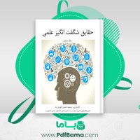 دانلود کتاب حقایق شگفت انگیز علمی جلد ششم احسان کوثری نیا (PDF📁) 77 صفحه