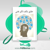 دانلود کتاب حقایق شگفت انگیز علمی جلد پنجم احسان کوثری نیا (PDF📁) 80 صفحه