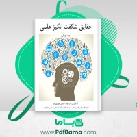 دانلود کتاب حقایق شگفت انگیز علمی جلد چهارم احسان کوثری نیا (PDF📁) 91 صفحه