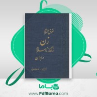 دانلود کتاب حقوق و مقام زن از آغاز تا اسلام در ایران غلامرضا انصاف پور (PDF📁) 299 صفحه