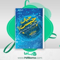 دانلود کتاب حیات چیست ادی پراس (PDF📁) 184 صفحه