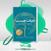 دانلود کتاب حیات چیست پل نرس (PDF📁) 127 صفحه