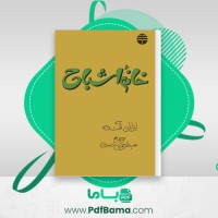 دانلود کتاب خانه اشباح عبدالرحمن صدریه (PDF📁) 512 صفحه