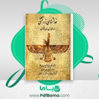 دانلود کتاب خدا شناسی زرتشتی مانک جی نوشیروان جی دهالا (PDF📁) 321 صفحه