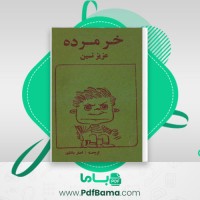 دانلود کتاب خر مرده عزیز نسین (PDF📁) 161 صفحه