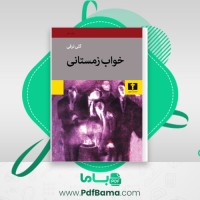 دانلود کتاب خواب زمستانی گلی ترقی (PDF📁) 74 صفحه