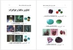 برای بزرگنمایی کلیک کنید دانلود کتاب خواص سری و درمانی جواهرات و سنگ ها جمشید مبین (PDF📁) 121 صفحه-1