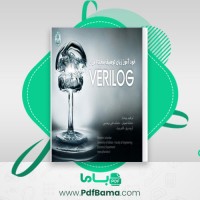 دانلود کتاب خودآموز زبان توصیف سخت افزار Verilog ابراهیم جهاندار (PDF📁) 63 صفحه