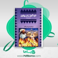 دانلود کتاب خودآموز زبان پهلوی (پارسی میانه) ابراهیم میرزای ناظر (PDF📁) 130 صفحه