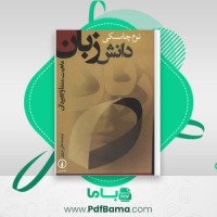 دانلود کتاب دانش زبان علی درزی (PDF📁) 154 صفحه