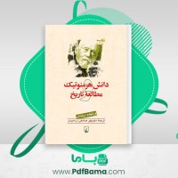 دانلود کتاب دانش هرمنوتیک و مطالعه تاریخ ویلهلم دیلتای (PDF📁) 590 صفحه