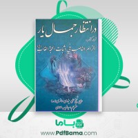 دانلود کتاب در انتظار جمال یار علی یزدی حائری (PDF📁) 1122 صفحه