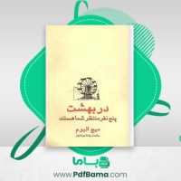 دانلود کتاب در بهشت پنج نفر منتظر شما هستند میچ البوم (PDF📁) 177 صفحه
