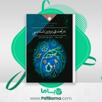 دانلود کتاب درآمدی بر دین شناسی کورت رودلف (PDF📁) 112 صفحه