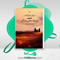 دانلود کتاب درباره معنی زندگی شهاب الدین عباسی (PDF📁) 119 صفحه