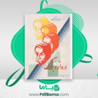 دانلود کتاب دروازه بزرگ موریس مترلینگ (PDF📁) 209 صفحه