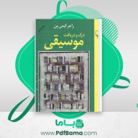 دانلود کتاب درک و دریافت موسیقی راجر کیمی ین (PDF📁) 984 صفحه