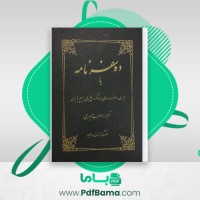 دانلود کتاب ده سفر نامه مهراب امیری (PDF📁) 179 صفحه