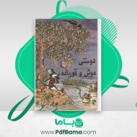 دانلود کتاب دوستی موش و قورباغه سید جمال موسوی (PDF📁) 23 صفحه