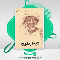 دانلود کتاب دیدار بلوچ محمود دولت آبادی (PDF📁) 75 صفحه