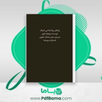 دانلود کتاب راز های روانشناسی تاریک ساره سادات علوی (PDF📁) 240 صفحه