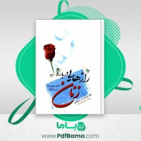 دانلود کتاب راز هایی درباره زنان که هر مردی باید بداند سمیه موحدی فرد (PDF📁) 361 صفحه