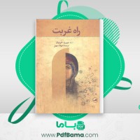 دانلود کتاب راه غربت دیوید خردیان (PDF📁) 227 صفحه
