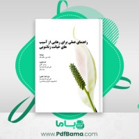 دانلود کتاب راهنمای عملی برای رهایی از آسیب های خیانت زناشویی پروین آقایی (PDF📁) 108 صفحه