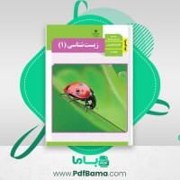 دانلود کتاب راهنمای معلم زیست شناسی پایه دهم (PDF📁) 164 صفحه