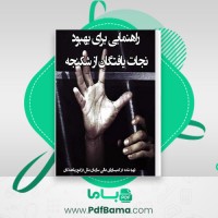 دانلود کتاب راهنمایی برای بهبود نجات یافتگان از شکنجه کمیساریای سازمان ملل (PDF📁) 44 صفحه
