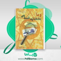 دانلود کتاب ربا و بانکداری اسلامی ابوالقاسم علیان نژادی دامغانی (PDF📁) 198 صفحه