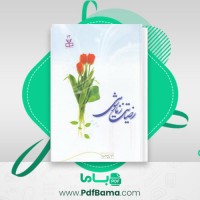 دانلود کتاب رضایت زناشوی عباس پسندیده (PDF📁) 328 صفحه