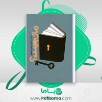 دانلود کتاب رمان چیست محسن سلیمانی (PDF📁) 185 صفحه