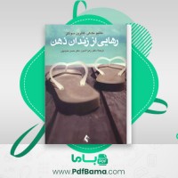دانلود کتاب رهایی از زندان ذهن حسن حمید‌پور (PDF📁) 121 صفحه