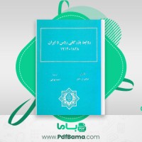 دانلود کتاب روابط بازرگانی روس و ایران مروین ل. انتنر (PDF📁) 86 صفحه
