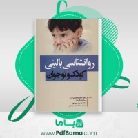 دانلود کتاب روانشناسی بالینی کودک و نوجوان محمد خدایاری فرد (PDF📁) 301 صفحه