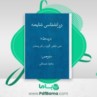 دانلود کتاب روانشناسی شایعه جی. دبلیو. آلپرت (PDF📁) 242 صفحه