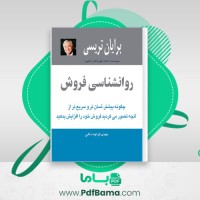 دانلود کتاب روانشناسی فروش مهدی قراچه داغی (PDF📁) 143 صفحه