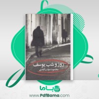 دانلود کتاب روز و شب یوسف محمود دولت آبادی (PDF📁) 81 صفحه