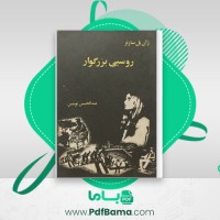 دانلود کتاب روسپی بزرگوار عبدالحسین نوشین (PDF📁) 74 صفحه