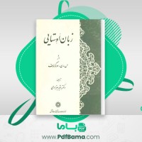 دانلود کتاب زبان اوستایی رقیه بهزادی (PDF📁) 159 صفحه