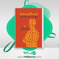 دانلود کتاب زبان بدن امیر انصاری (PDF📁) 299 صفحه