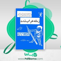 دانلود کتاب زمانه خراب شده عزیز نسین (PDF📁) 203 صفحه