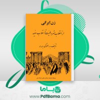 دانلود کتاب زن ایرانی از انقلاب مشروطیت تا انقلاب سفید بدرالملوک بامداد (PDF📁) 206 صفحه