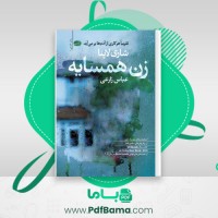 دانلود کتاب زن همسایه عباس زارعی (PDF📁) 265 صفحه