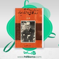 دانلود کتاب زندگانی و آثار بهار احمد نیکو همت (PDF📁) 368 صفحه