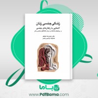 دانلود کتاب زندگی جنسی زنان محمدرضا نیکخو (PDF📁) 206 صفحه